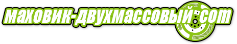 Logo маховик-двухмассовый.рф mahovik-dvuhmassovyj.ru
